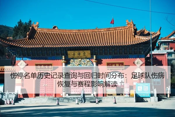 伤停名单历史记录查询与回归时间分布：足球队伤病恢复与赛程影响解读