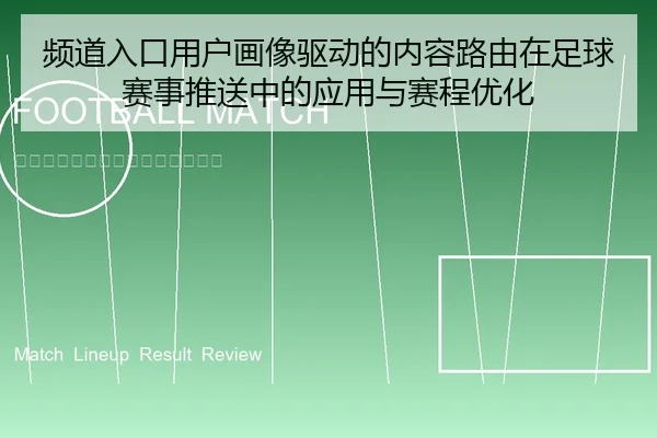 频道入口用户画像驱动的内容路由在足球赛事推送中的应用与赛程优化