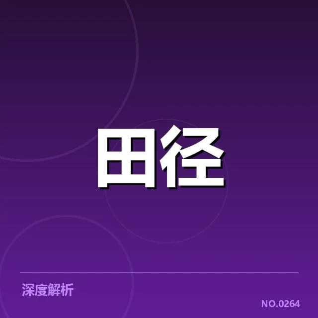 确认的运动员表现与成绩