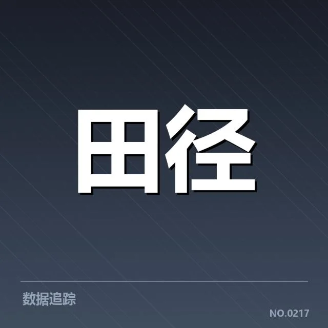 田径青年队大赛：运动员选拔机制存疑问