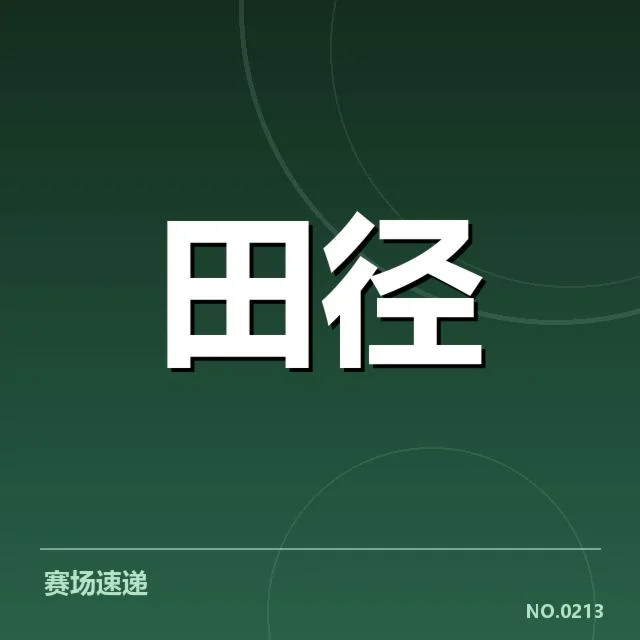 确认参赛选手及赛事日程细节