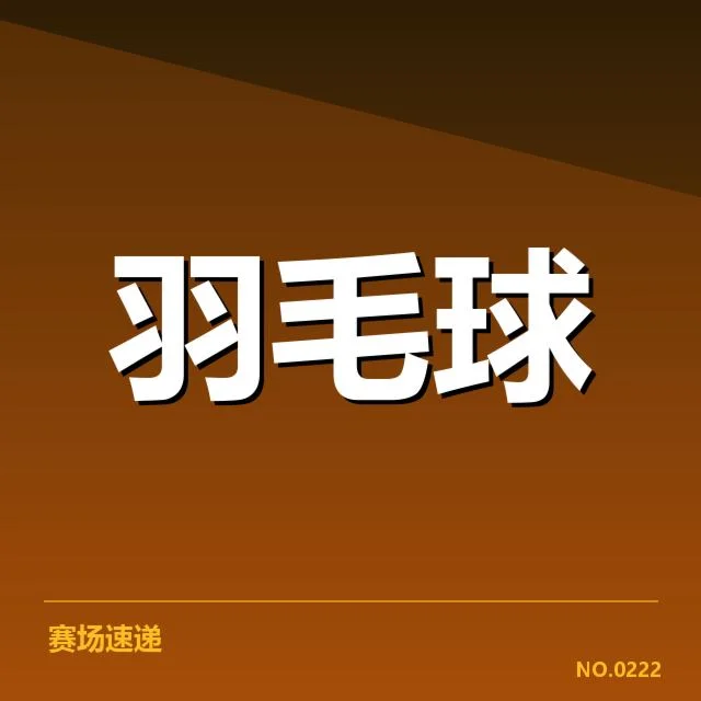 羽毛球比赛判罚标准升级:赛事公平性与裁判公正性疑问
