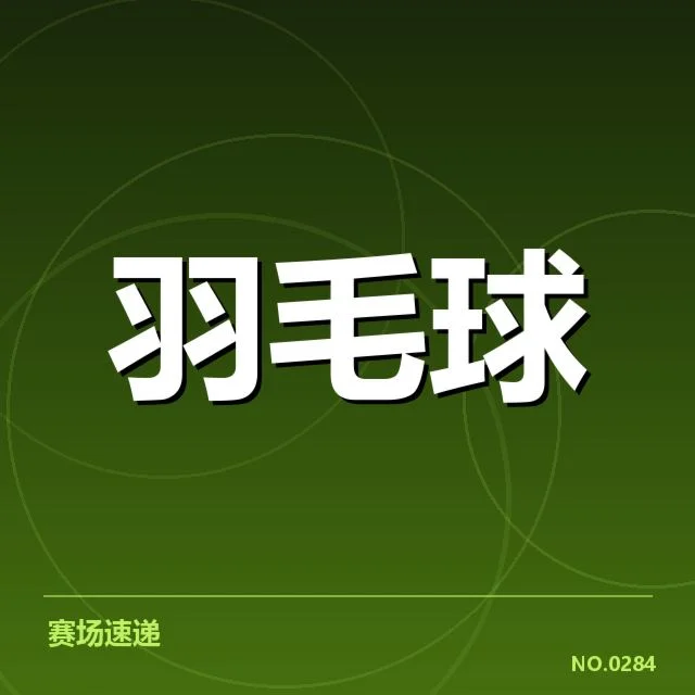 已公布的判罚规则和相关赛事安排