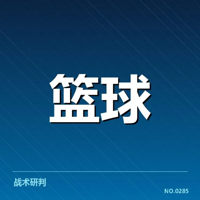 东部主力球队的确认名单与赛程情况