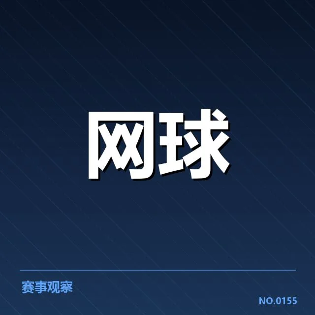 郑钦文大满贯：关键数据揭示实力与潜力
